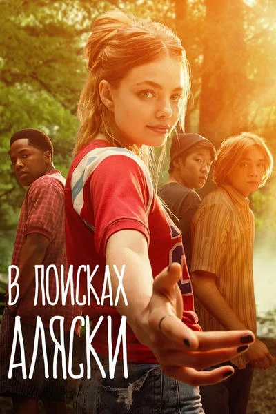 В поисках Аляски