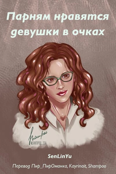 Парням нравятся девушки в очках