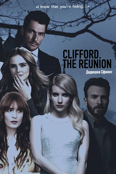 «Клиффорд». The Reunion
