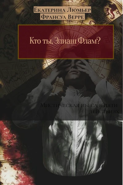 Кто ты, Элиаш Флам?
