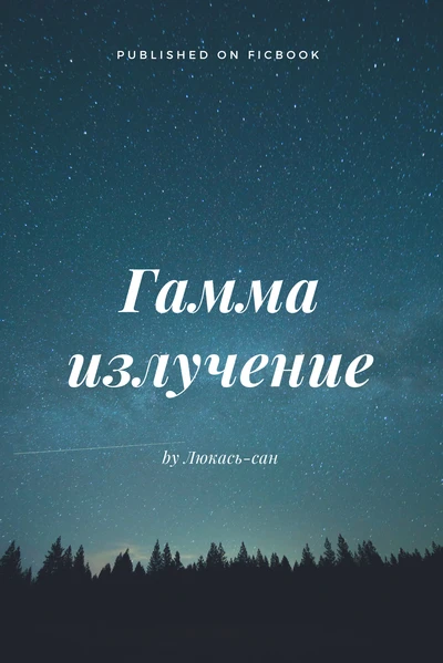 Гамма излучение
