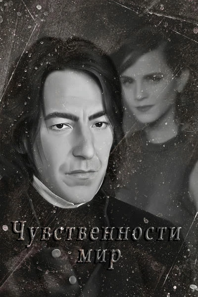 Чувственности мир