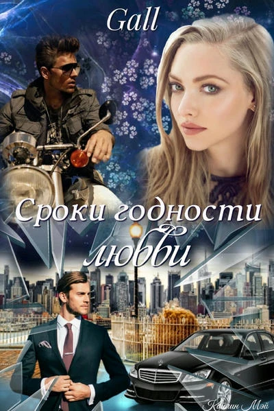 Сроки годности любви