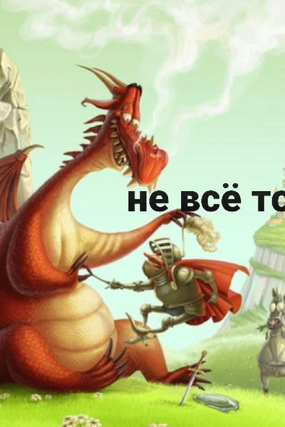 Не всё то золото