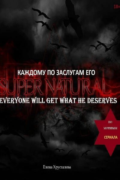 каждому по заслугам его