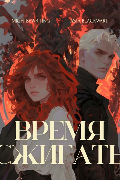 Время сжигать | A Season For Setting Fires
