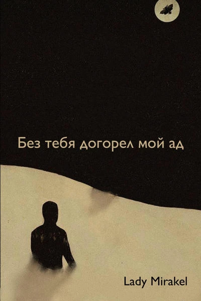 Без тебя догорел мой ад