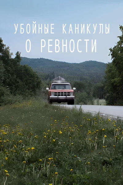 О ревности
