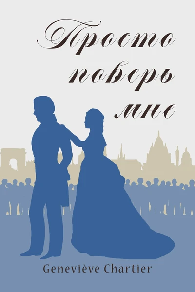 Просто поверь мне