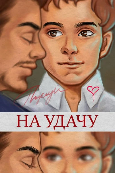 Поцелуй на удачу