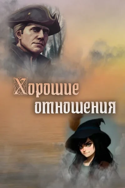 Хорошие отношения