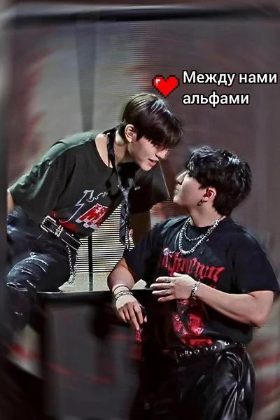 Между нами альфами