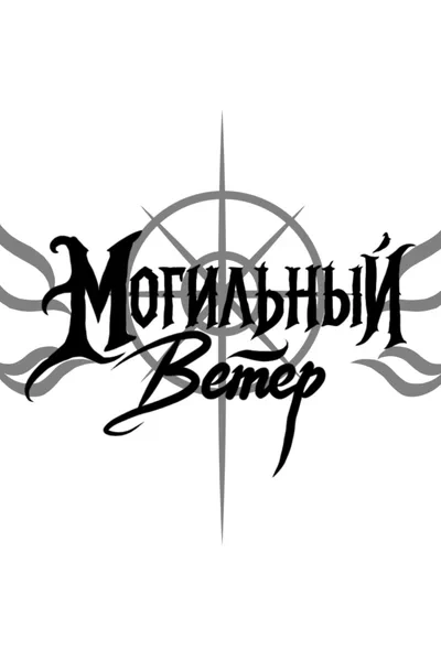 Могильный Ветер