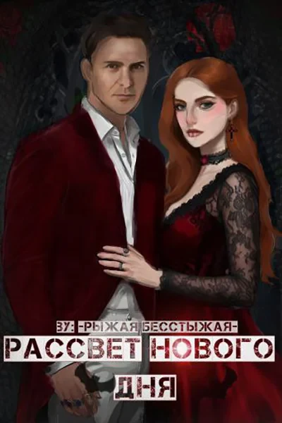 Рассвет нового дня