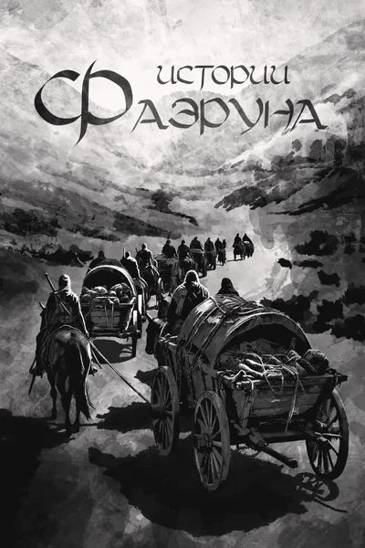 Истории Фаэруна