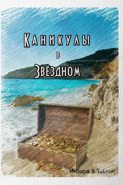 Каникулы в Звёздном