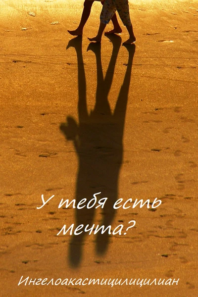 У тебя есть мечта?