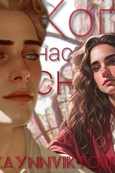 Когда у нас получится снова