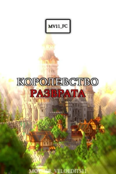 Королевство разврата