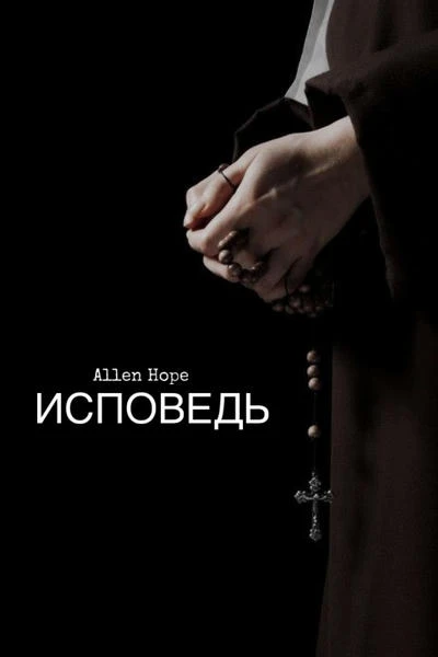 Исповедь