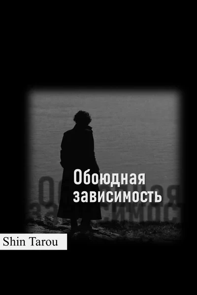 Обоюдная зависимость | История Николь