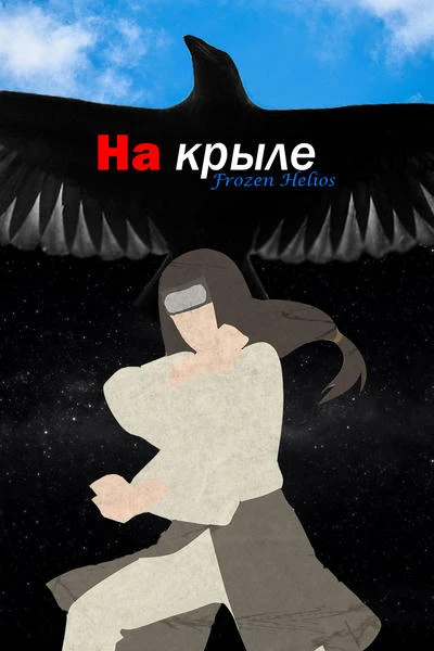На крыле