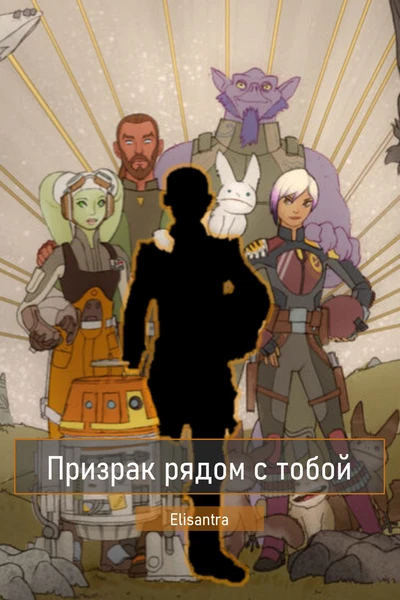 Призрак рядом с тобой