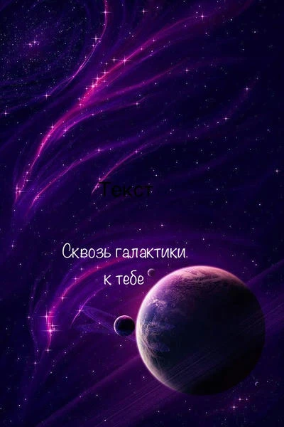 Сквозь галактики - к тебе