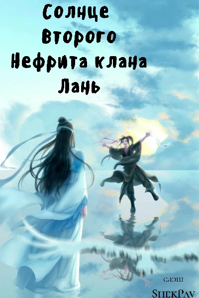 Солнце Второго Нефрита клана Лань