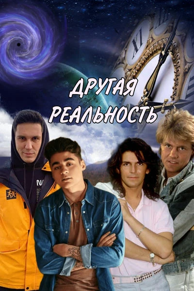 Другая реальность