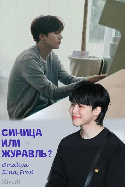 Синица или журавль?