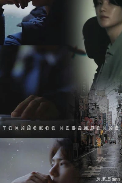 Токийское наваждение