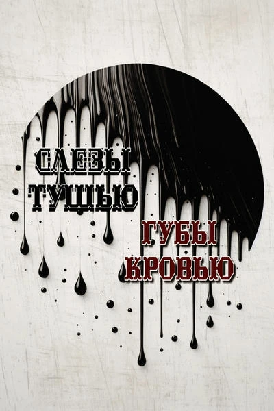 Слёзы тушью, губы кровью