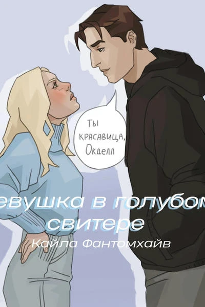 Девушка в голубом свитере