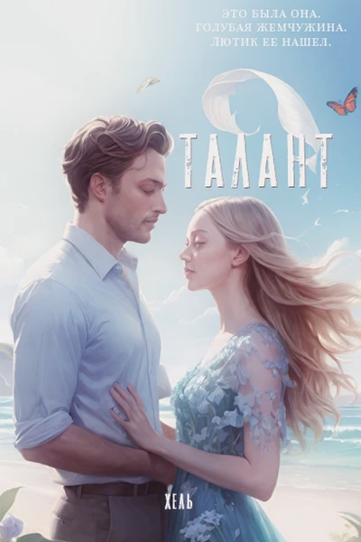 Талант