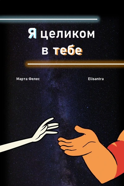 Я целиком в тебе