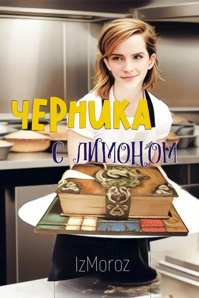 Черника с лимоном
