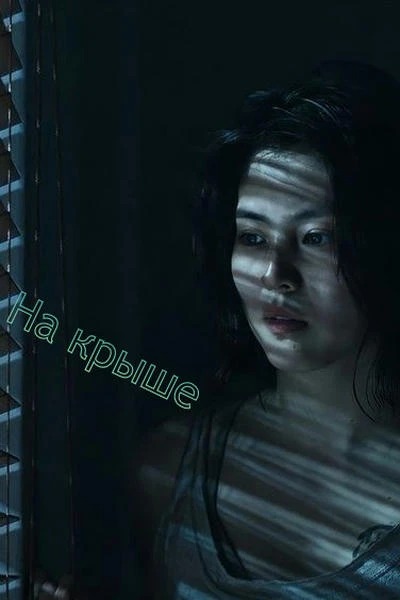 На крыше