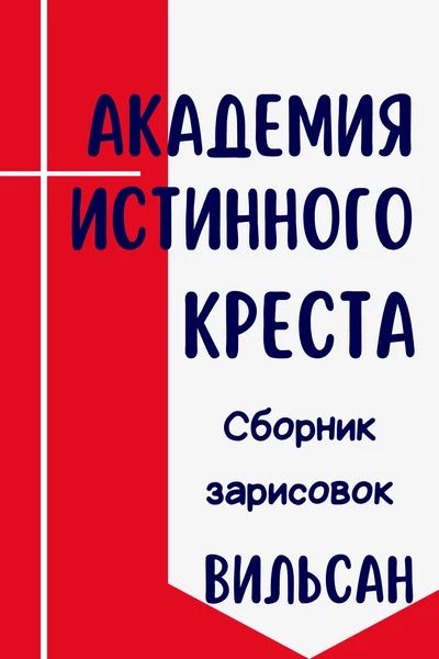 Академия Истинного Креста. Сборник зарисовок