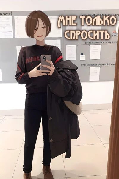 Мне только спросить