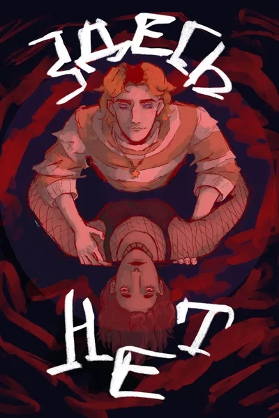 Здесь нет