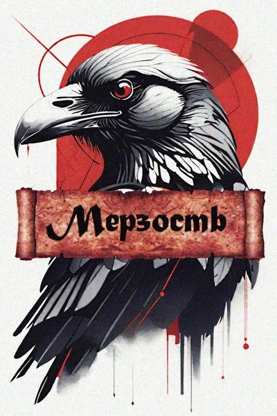 Мерзость