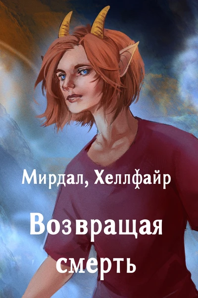Возвращая смерть