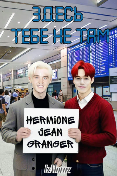 Здесь тебе не там