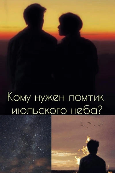 Кому нужен ломтик июльского неба?