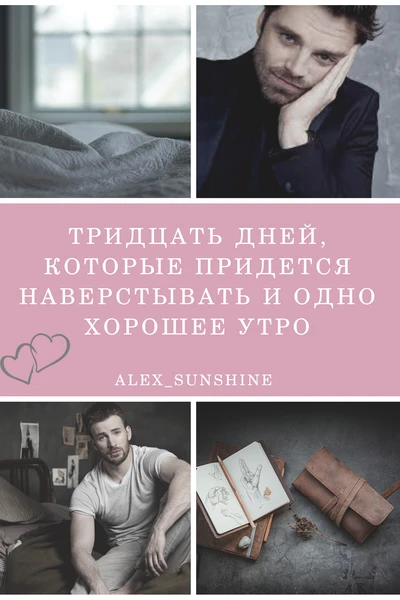 Тридцать дней, которые придется наверстывать, и одно хорошее утро