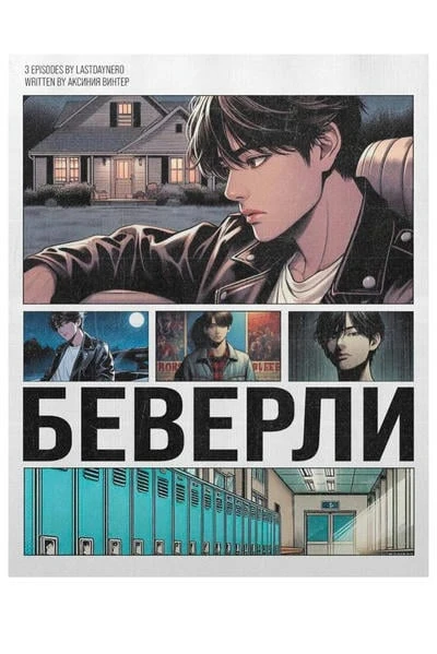 Беверли