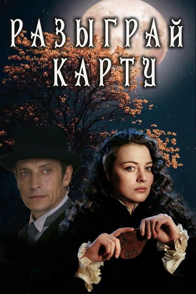 Разыграй карту
