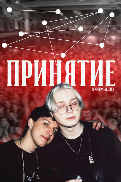 принятие.