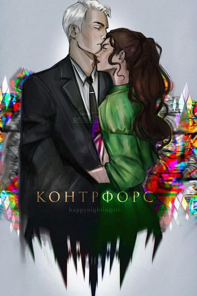 Контрфорс